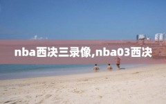 nba西决三录像,nba03西决