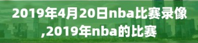 2019年4月20日nba比赛录像,2019年nba的比赛