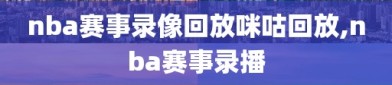 nba赛事录像回放咪咕回放,nba赛事录播