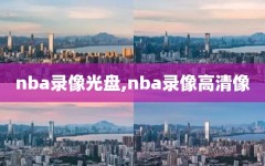 nba录像光盘,nba录像高清像