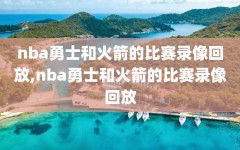 nba勇士和火箭的比赛录像回放,nba勇士和火箭的比赛录像回放