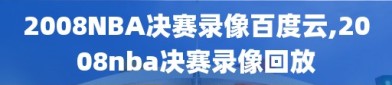 2008NBA决赛录像百度云,2008nba决赛录像回放