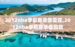 2012nba季后赛录像雷霆,2012nba季后赛录像回放