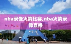 nba录像火箭比赛,nba火箭录像直播