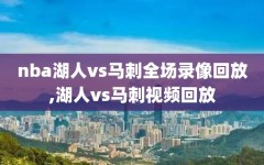 nba湖人vs马刺全场录像回放,湖人vs马刺视频回放