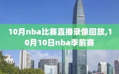 10月nba比赛直播录像回放,10月10日nba季前赛