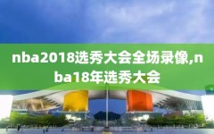 nba2018选秀大会全场录像,nba18年选秀大会