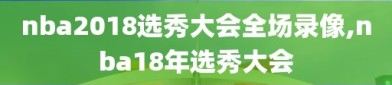 nba2018选秀大会全场录像,nba18年选秀大会