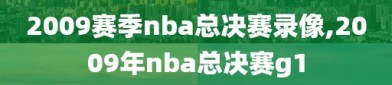 2009赛季nba总决赛录像,2009年nba总决赛g1