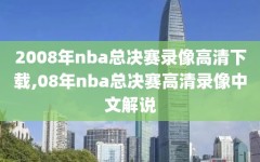 2008年nba总决赛录像高清下载,08年nba总决赛高清录像中文解说