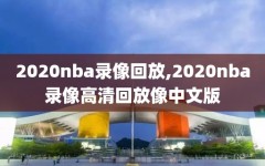 2020nba录像回放,2020nba录像高清回放像中文版