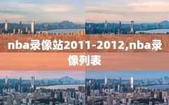 nba录像站2011-2012,nba录像列表