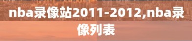 nba录像站2011-2012,nba录像列表