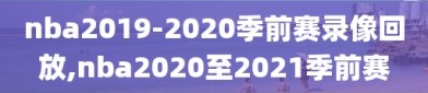 nba2019-2020季前赛录像回放,nba2020至2021季前赛