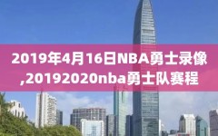 2019年4月16日NBA勇士录像,20192020nba勇士队赛程