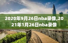 2020年9月26日nba录像,2021年1月26日nba录像