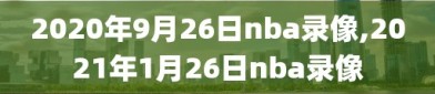 2020年9月26日nba录像,2021年1月26日nba录像