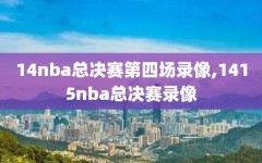 14nba总决赛第四场录像,1415nba总决赛录像