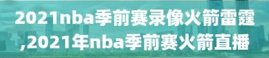 2021nba季前赛录像火箭雷霆,2021年nba季前赛火箭直播