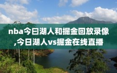 nba今曰湖人和掘金回放录像,今日湖人vs掘金在线直播