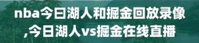 nba今曰湖人和掘金回放录像,今日湖人vs掘金在线直播