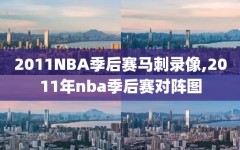 2011NBA季后赛马刺录像,2011年nba季后赛对阵图