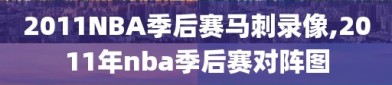 2011NBA季后赛马刺录像,2011年nba季后赛对阵图