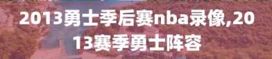 2013勇士季后赛nba录像,2013赛季勇士阵容
