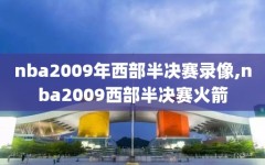 nba2009年西部半决赛录像,nba2009西部半决赛火箭