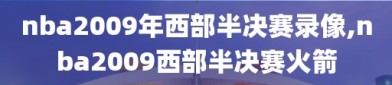 nba2009年西部半决赛录像,nba2009西部半决赛火箭
