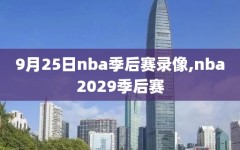 9月25日nba季后赛录像,nba2029季后赛