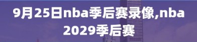 9月25日nba季后赛录像,nba2029季后赛