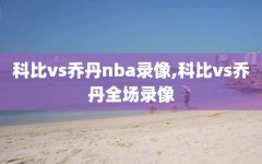 科比vs乔丹nba录像,科比vs乔丹全场录像