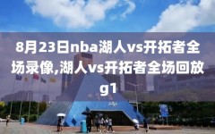 8月23日nba湖人vs开拓者全场录像,湖人vs开拓者全场回放g1
