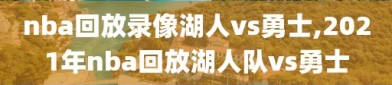 nba回放录像湖人vs勇士,2021年nba回放湖人队vs勇士