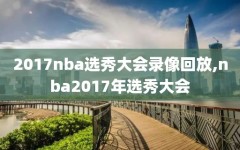 2017nba选秀大会录像回放,nba2017年选秀大会