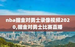 nba掘金对勇士录像视频2020,掘金对勇士比赛直播