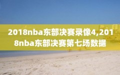 2018nba东部决赛录像4,2018nba东部决赛第七场数据