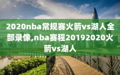2020nba常规赛火箭vs湖人全部录像,nba赛程20192020火箭vs湖人