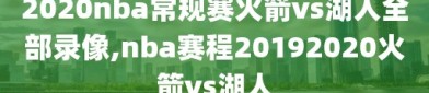 2020nba常规赛火箭vs湖人全部录像,nba赛程20192020火箭vs湖人