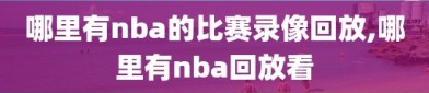 哪里有nba的比赛录像回放,哪里有nba回放看