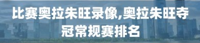 比赛奥拉朱旺录像,奥拉朱旺夺冠常规赛排名
