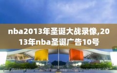 nba2013年圣诞大战录像,2013年nba圣诞广告10号
