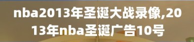 nba2013年圣诞大战录像,2013年nba圣诞广告10号