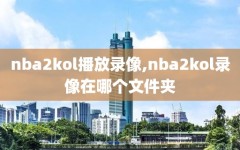 nba2kol播放录像,nba2kol录像在哪个文件夹