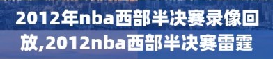 2012年nba西部半决赛录像回放,2012nba西部半决赛雷霆