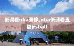 低调看nba录像,nba低调看直播jrsball