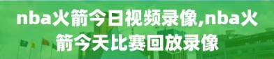 nba火箭今日视频录像,nba火箭今天比赛回放录像