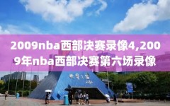 2009nba西部决赛录像4,2009年nba西部决赛第六场录像