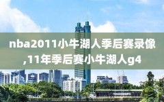nba2011小牛湖人季后赛录像,11年季后赛小牛湖人g4